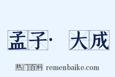 孟子·大成是什么意思的图片